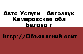 Авто Услуги - Автозвук. Кемеровская обл.,Белово г.